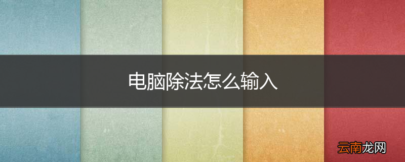 电脑除法怎么输入
