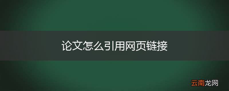 论文怎么引用网页链接