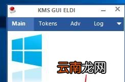 KMS激活工具怎么用