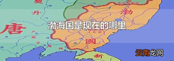 渤海国是现在的哪里