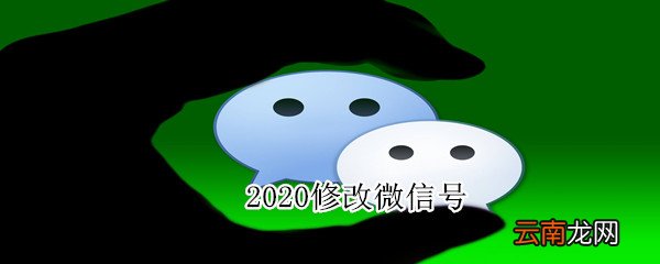 2020修改微信号