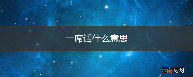 一席话什么意思