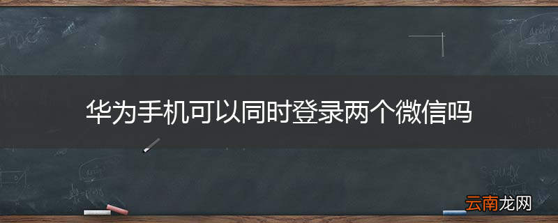 华为手机可以同时登录两个微信吗