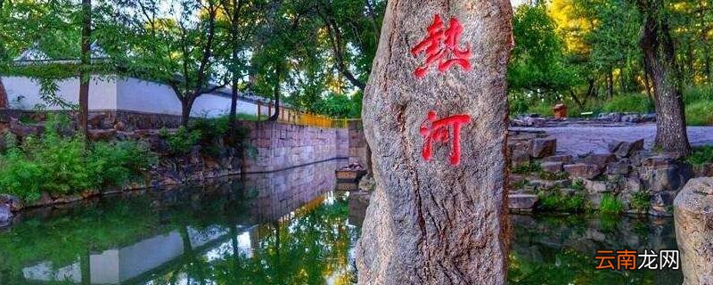 为什么叫热河