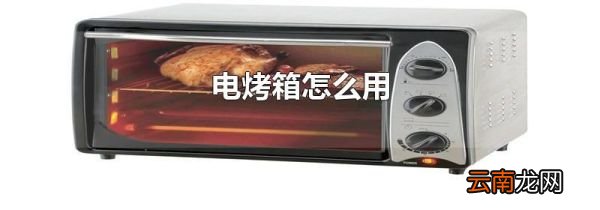 电烤箱怎么用