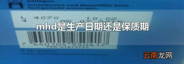 mhd是生产日期还是保质期