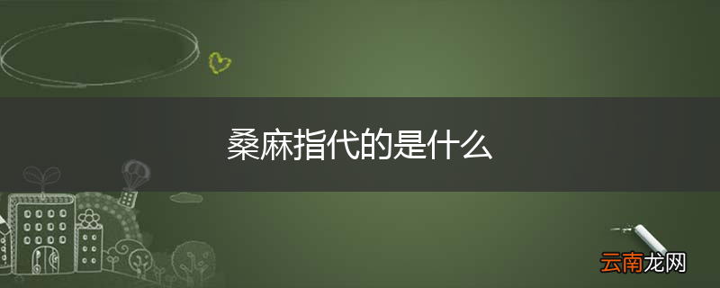 桑麻指代的是什么