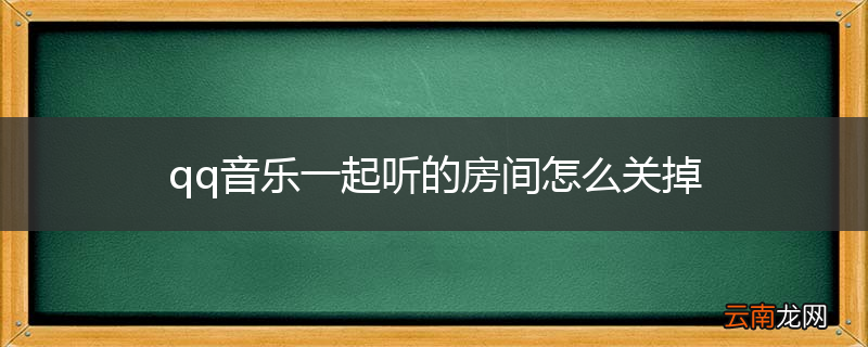 qq音乐一起听的房间怎么关掉