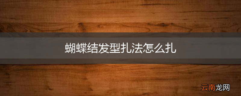 蝴蝶结发型扎法怎么扎
