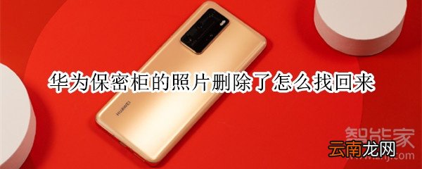 华为保密柜的照片删除了怎么找回来