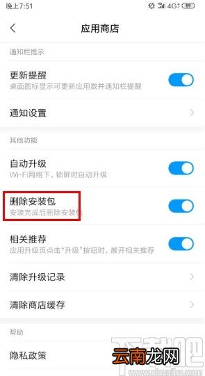 小米手机设置自动删除安装包的方法