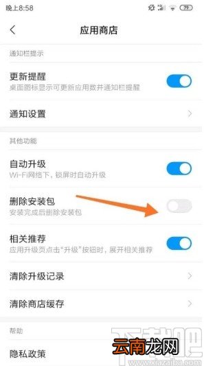 小米手机设置自动删除安装包的方法