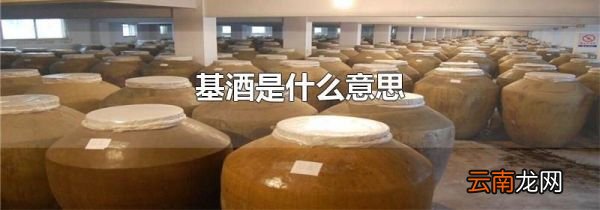 基酒是什么意思