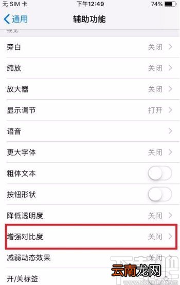苹果手机开启增强对比度的方法