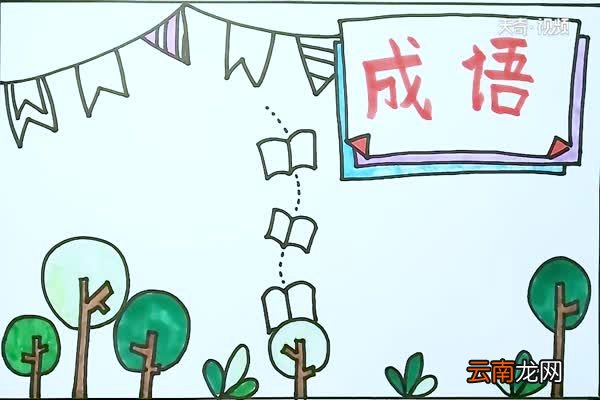 成语手抄报 成语手抄报怎么画