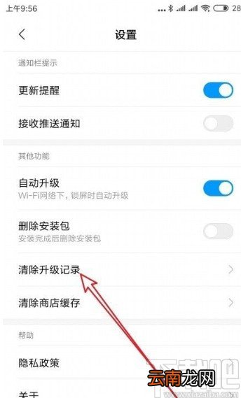 红米手机清除应用升级记录的方法