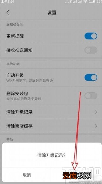红米手机清除应用升级记录的方法
