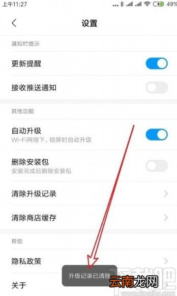 红米手机清除应用升级记录的方法