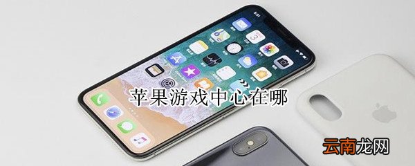 苹果游戏中心在哪