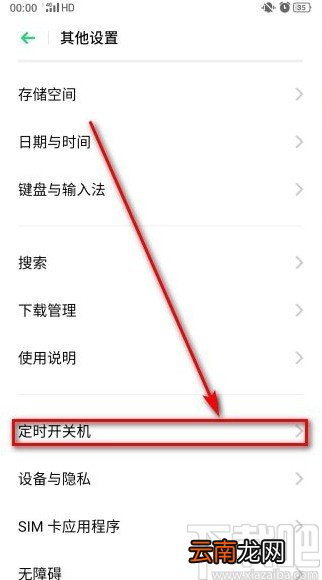 OPPO手机设置定时关机的方法