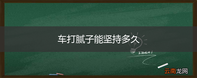 车打腻子能坚持多久