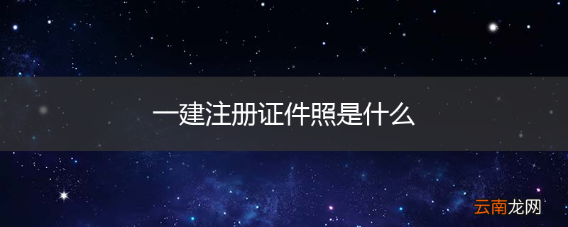 一建注册证件照是什么