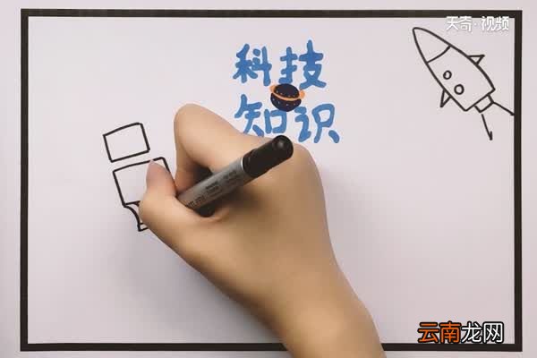 科技知识手抄报 如何制作科技知识手抄报