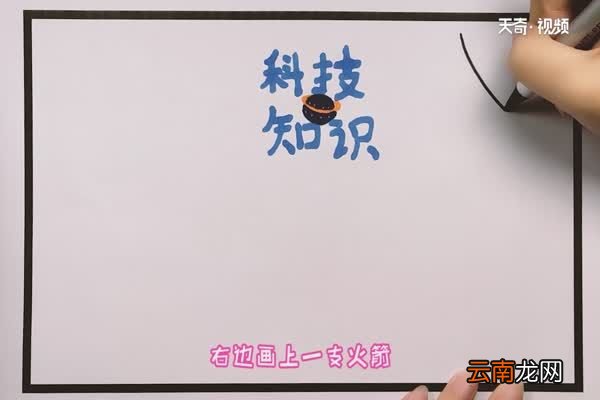 科技知识手抄报 如何制作科技知识手抄报