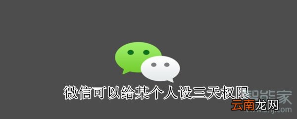 微信可以给某个人设三天权限