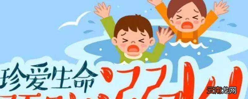 防溺水内容