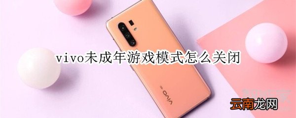 vivo未成年游戏模式怎么关闭