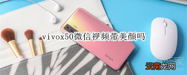 vivox50微信视频带美颜吗