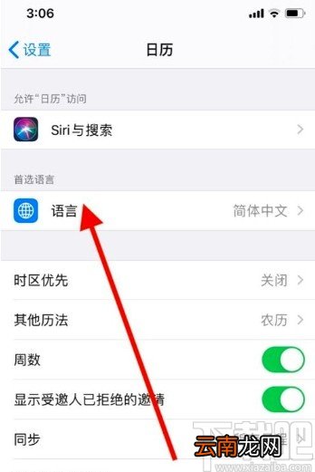 苹果手机修改日历语言的方法