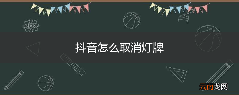 抖音怎么取消灯牌