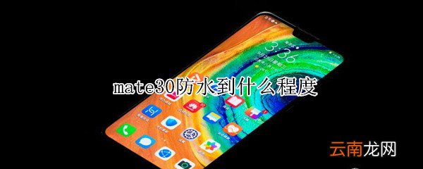 mate30防水到什么程度