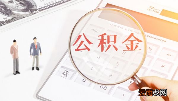 住房公积金缴费比例是多少 公积金的缴费比例是多少