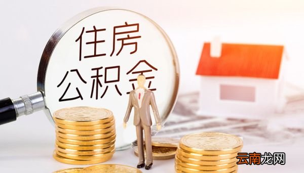 住房公积金缴费比例是多少 公积金的缴费比例是多少