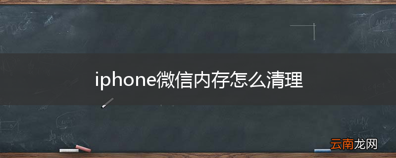 iphone微信内存怎么清理