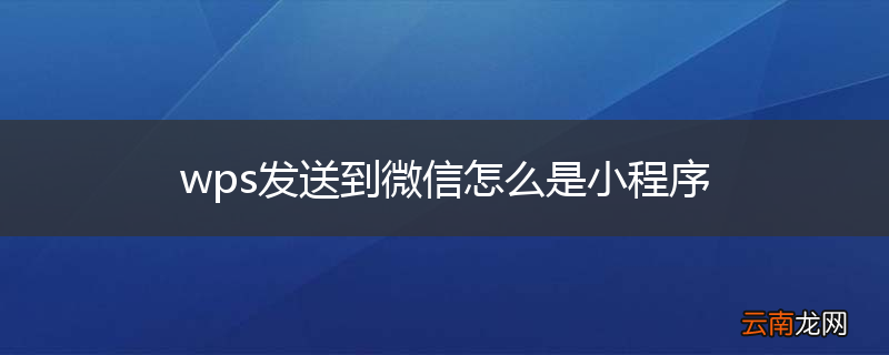 wps发送到微信怎么是小程序
