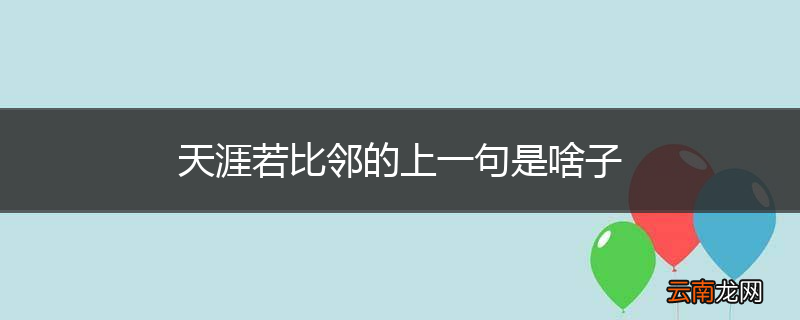 天涯若比邻的上一句是啥子