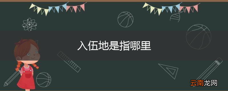入伍地是指哪里