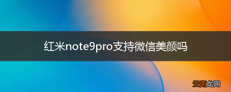 红米note9pro支持微信美颜吗
