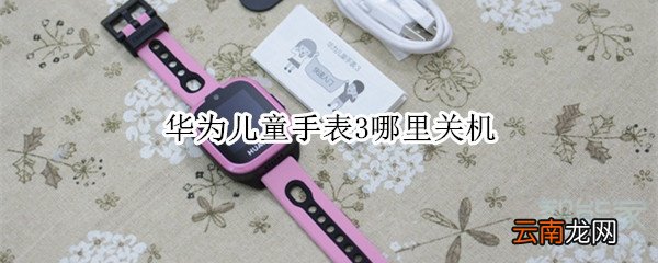 华为儿童手表3哪里关机