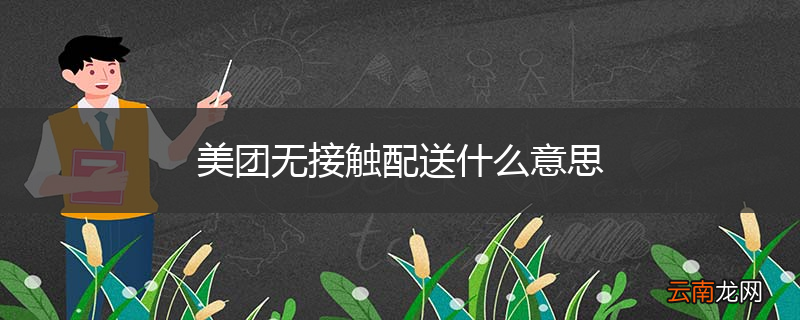 美团无接触配送什么意思