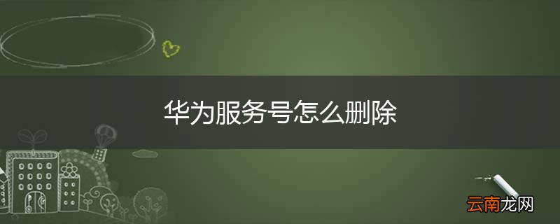 华为服务号怎么删除