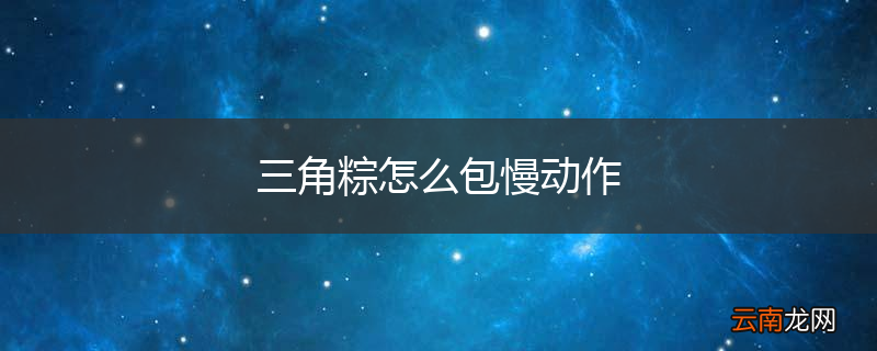 三角粽怎么包慢动作