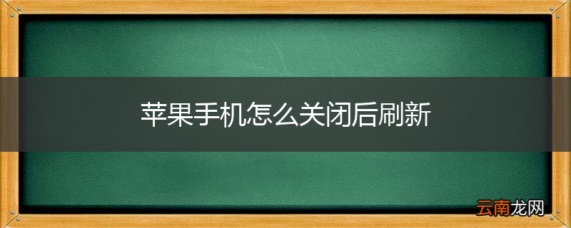 苹果手机怎么关闭后刷新