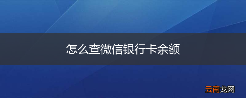 怎么查微信银行卡余额