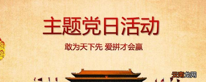 党日活动主题有哪些