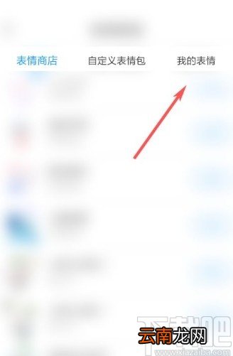 与你app删除表情包的方法